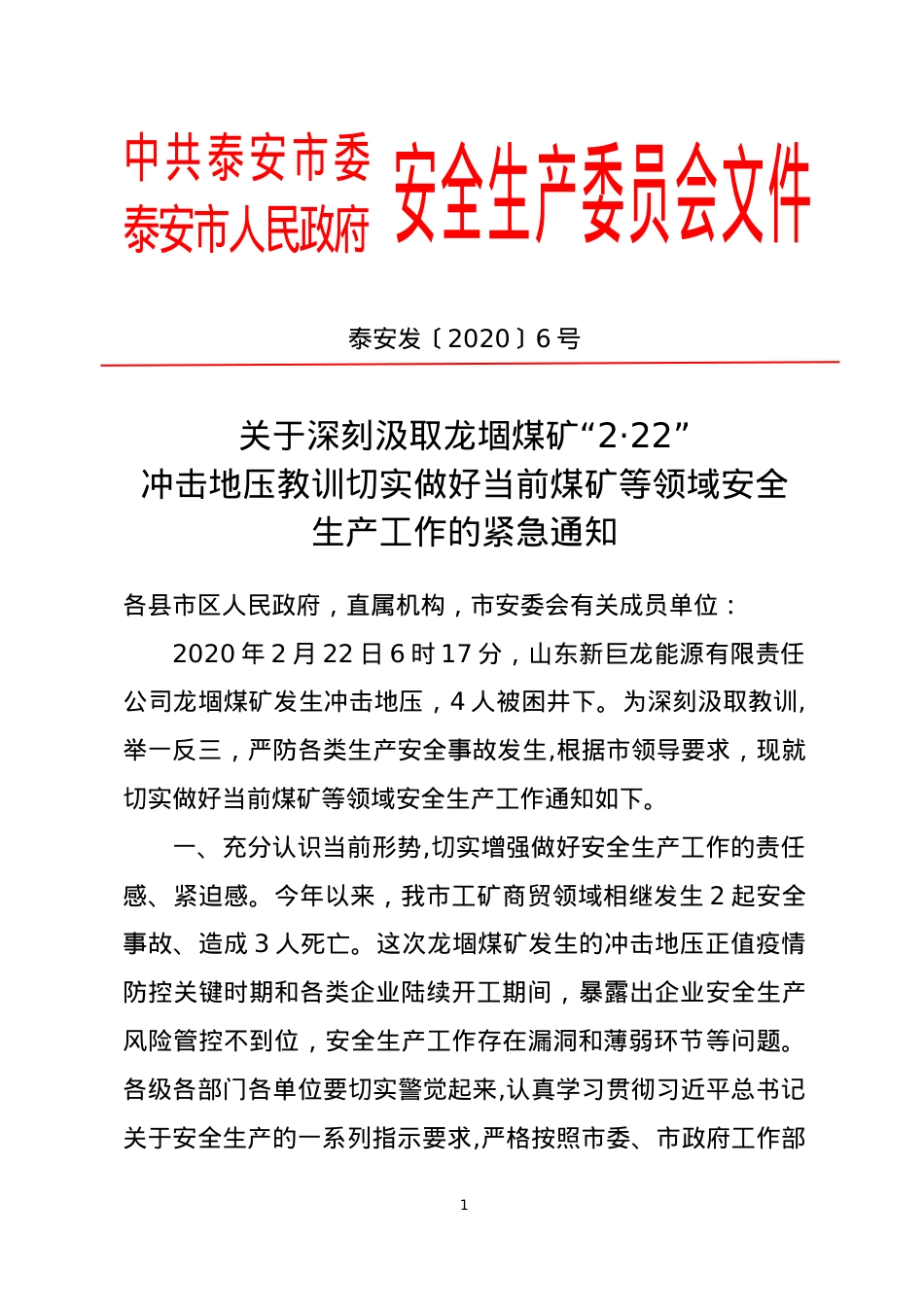 附件2  泰安发〔2020〕6号关于龙堌煤矿2.22事故通报.doc_第1页
