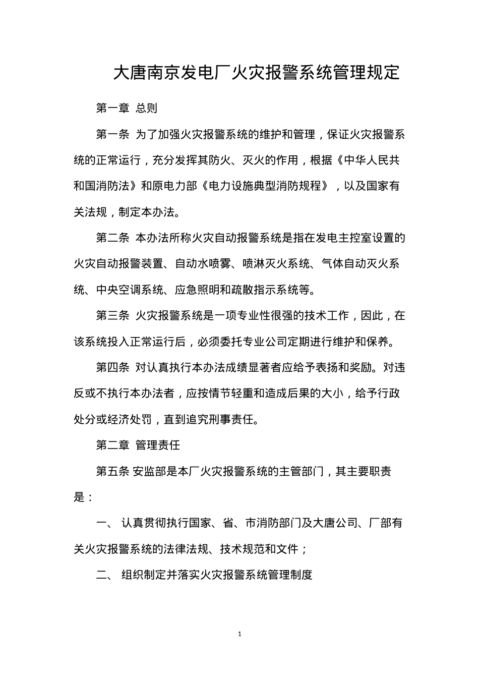大唐南京发电厂火灾报警系统管理规定.docx_第1页