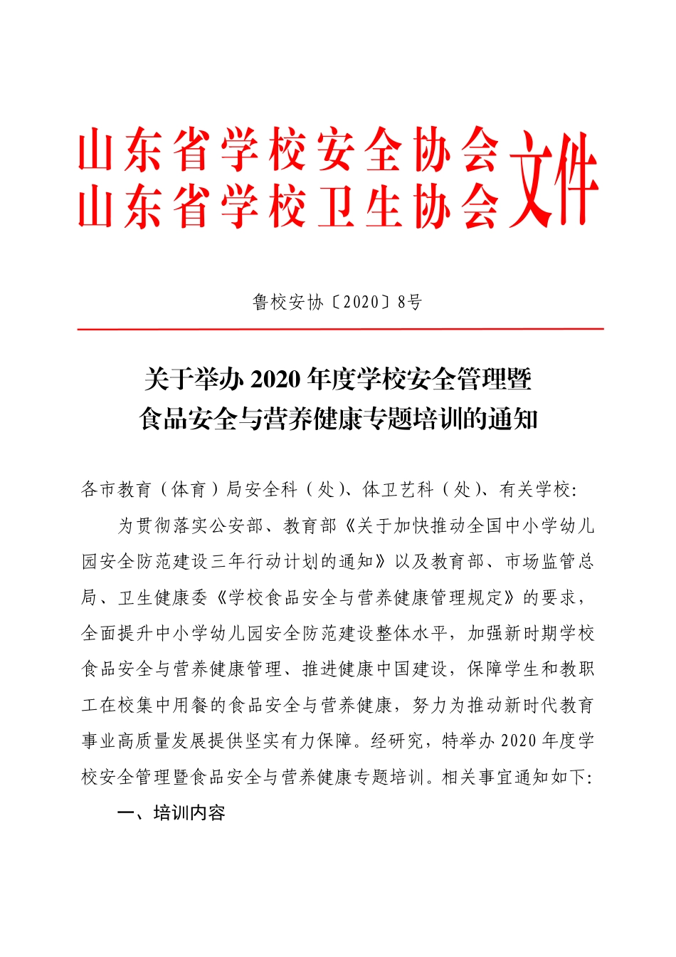 附件2：关于举办2020年度学校安全管理暨食品安全与营养健康专题培训的通知.pdf_第1页
