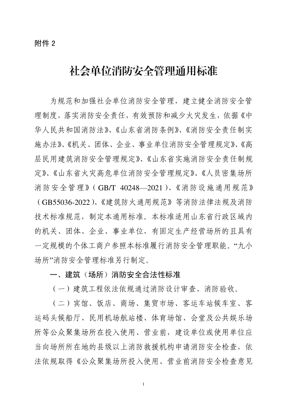 附件2—社会单位消防安全管理通用标准.pdf_第1页