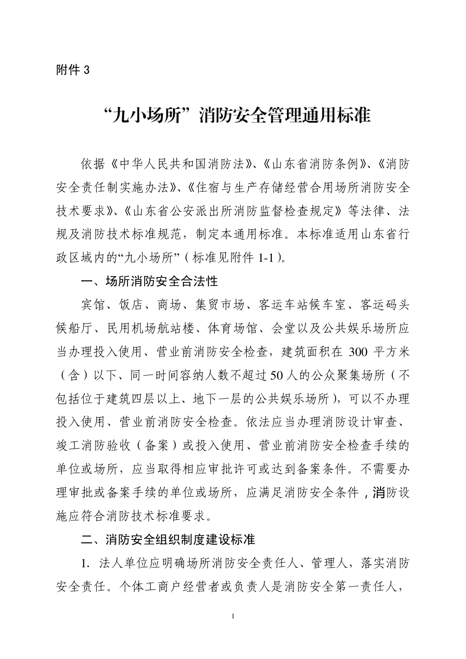附件3-九小场所消防安全管理标准.pdf_第1页