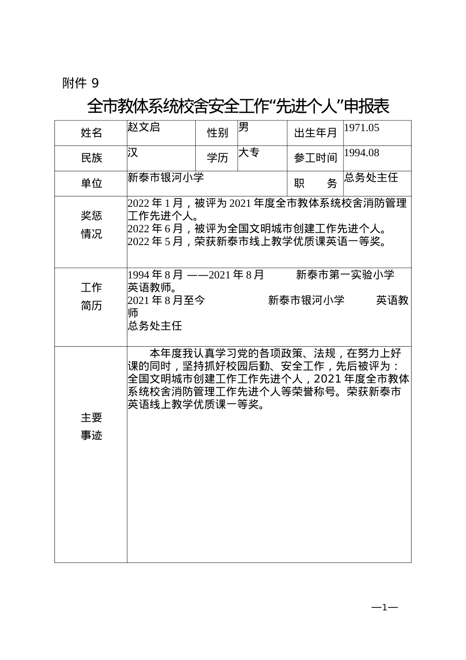 附件9校舍安全.docx_第1页