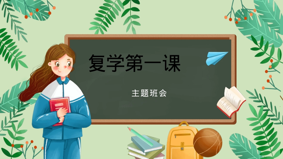复学第一课班会2022.10.24.pptx_第1页