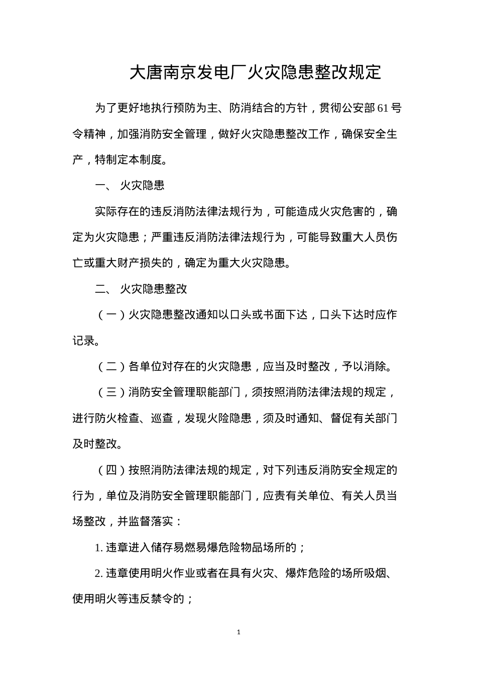 大唐南京发电厂火灾隐患整改规定.docx_第1页