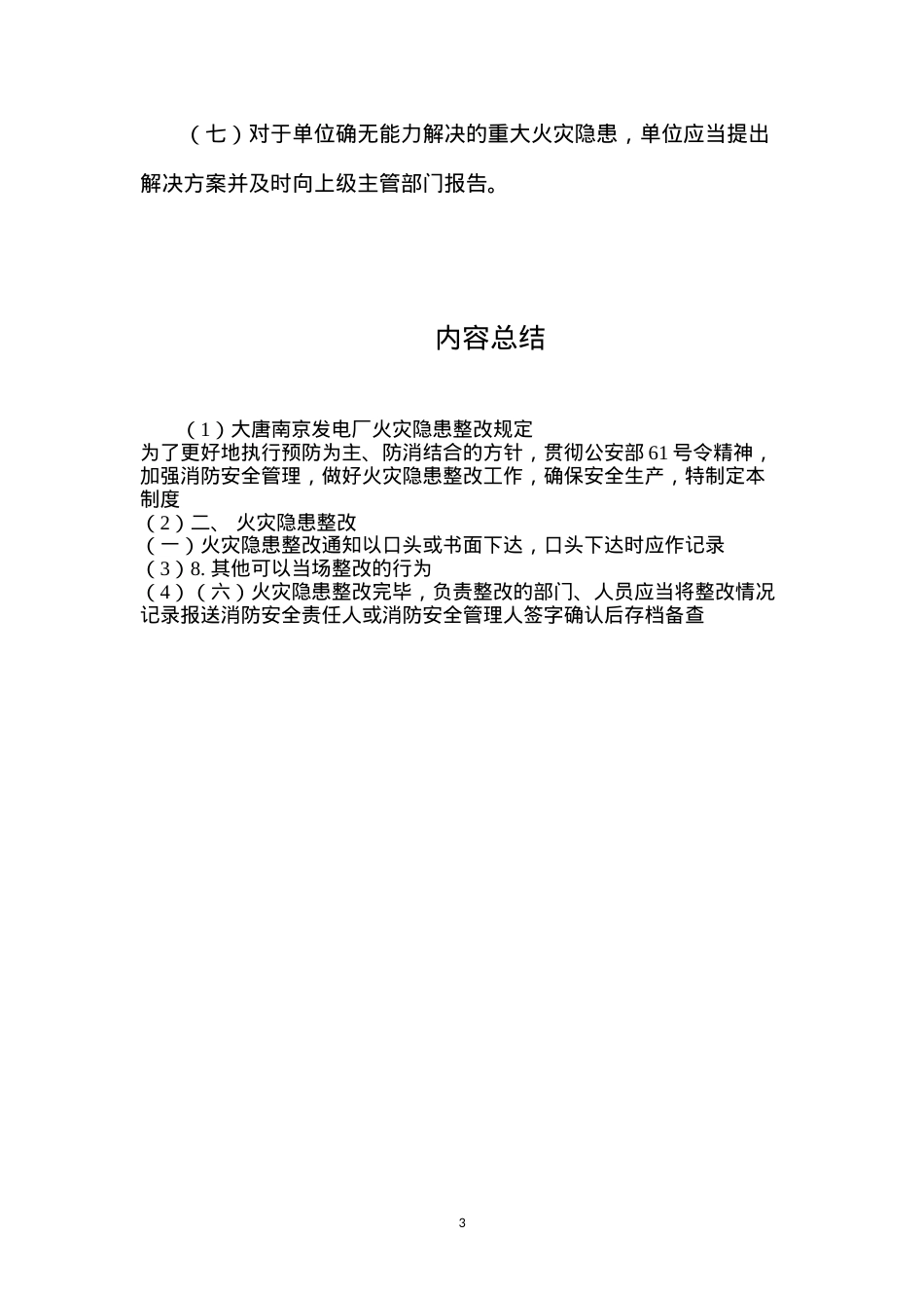 大唐南京发电厂火灾隐患整改规定.docx_第3页