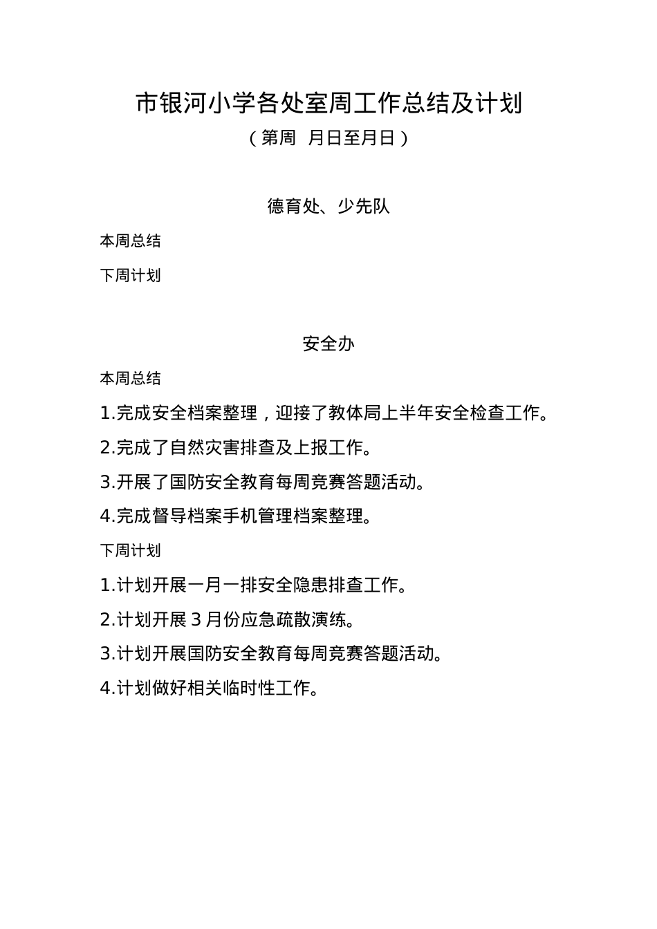 各处室周工作总结及计划.docx_第1页