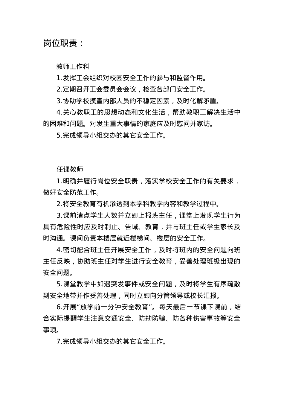 工会主席任安全工作记录(2).docx_第1页