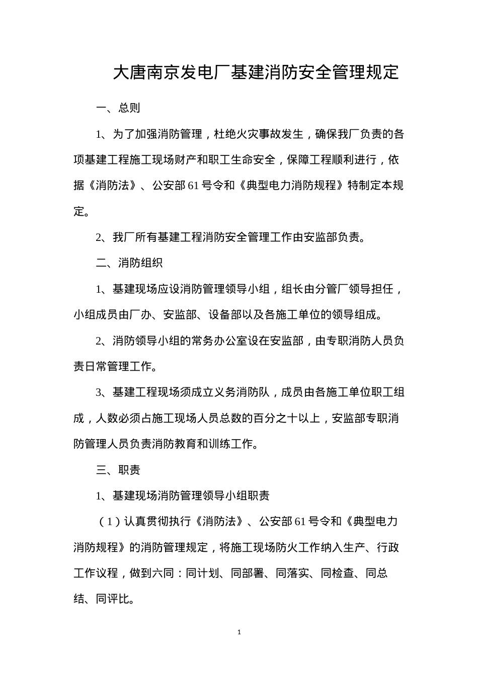 大唐南京发电厂基建消防安全管理规定.docx_第1页