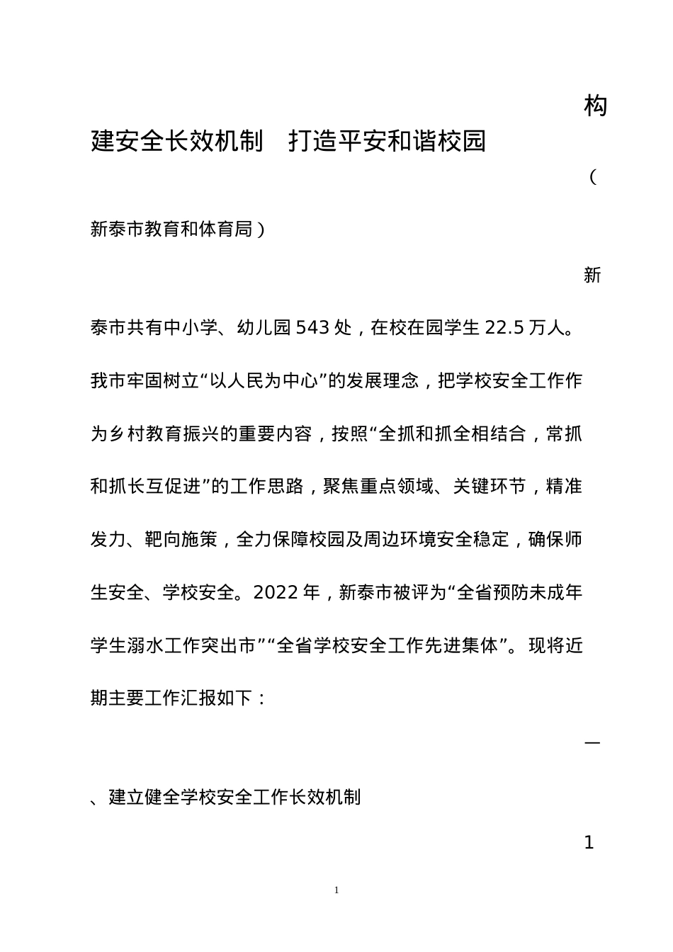 构建安全长效机制   打造平安和谐校园(2023.2).docx_第1页