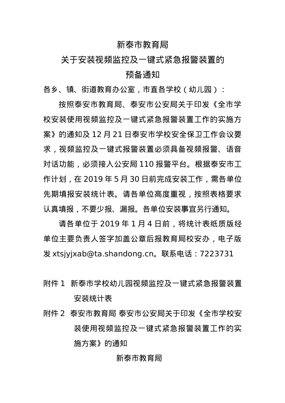 关于安装视频监控及一键式报警装置的预备通知.doc_第1页