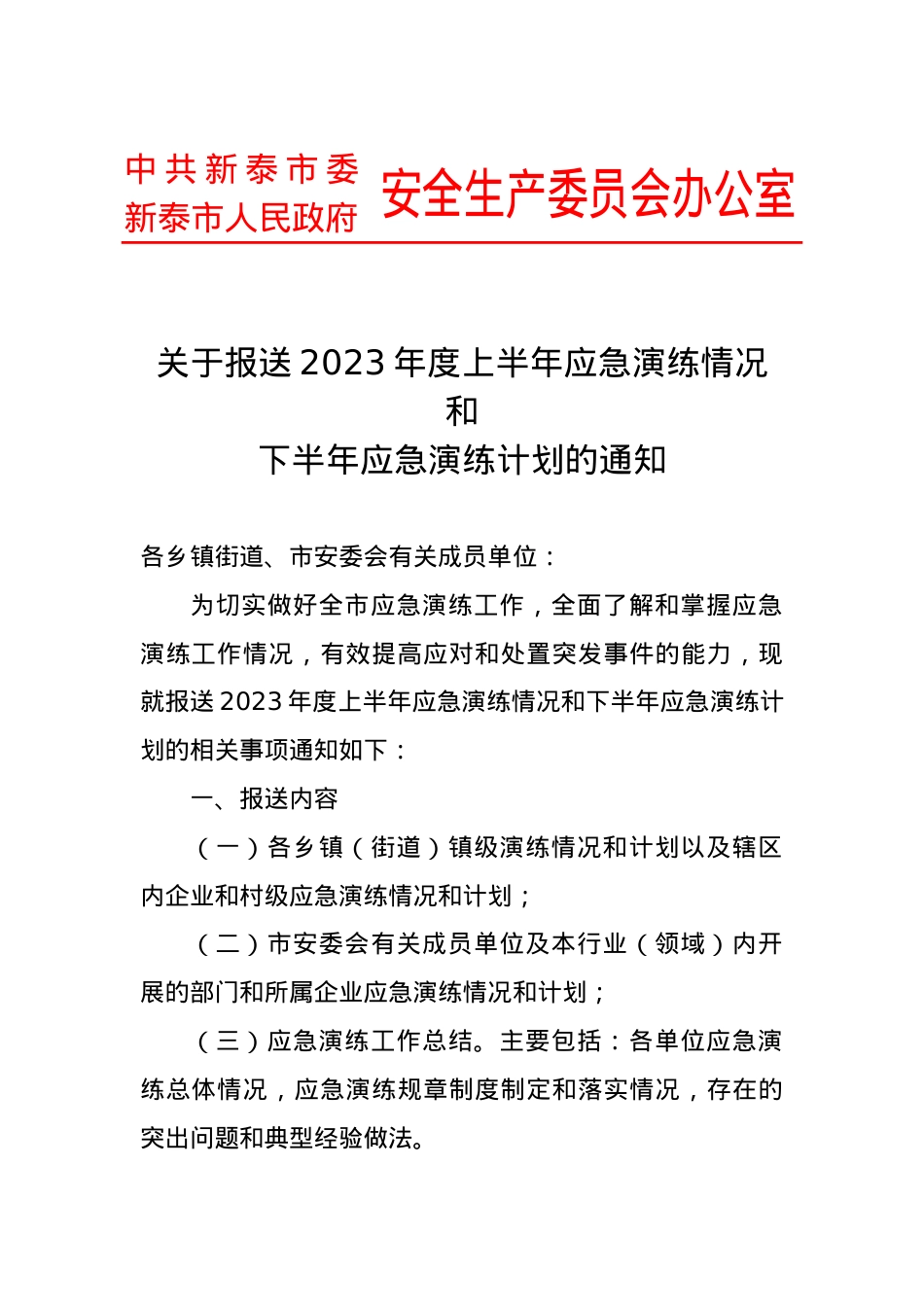 关于报送2023年度上半年应急演练情况和下半年应急演练计划的通知.docx_第1页