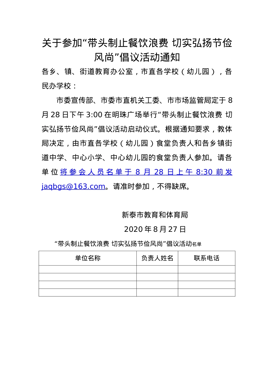 关于参加“带头制止餐饮浪费 切实弘扬节俭风尚”倡议活动通知.doc_第1页