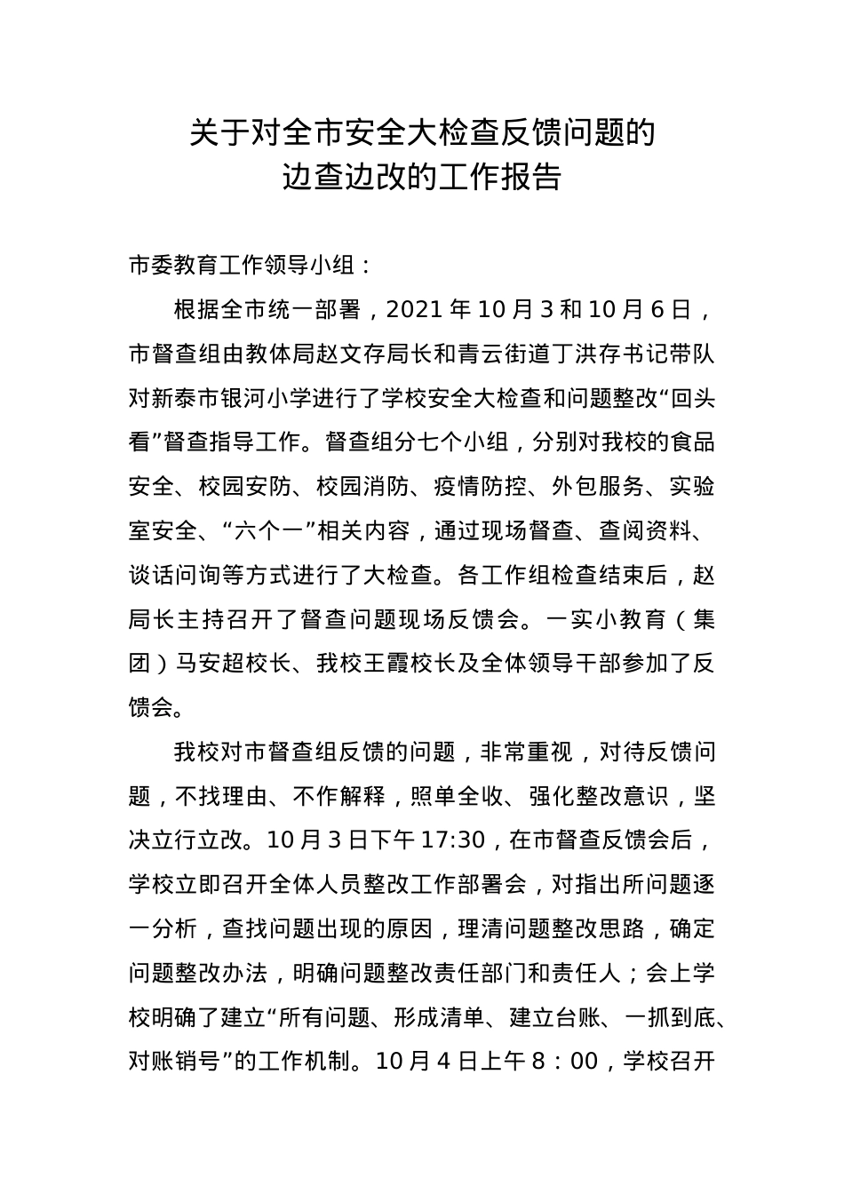 关于对全市安全大检查反馈问题的整改报告.doc_第1页