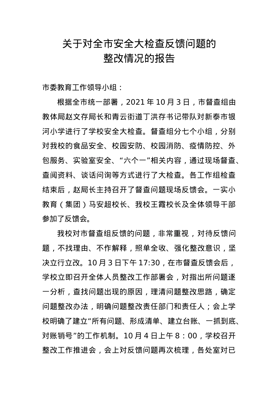 关于对全市安全大检查反馈问题的整改报告1.doc_第1页