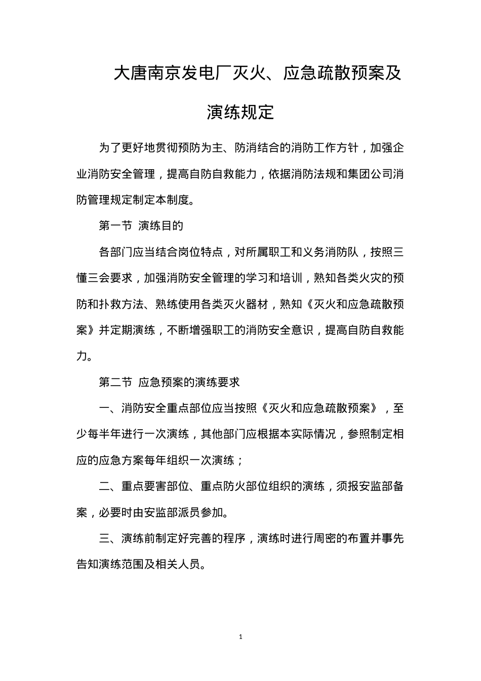 大唐南京发电厂灭火、应急疏散预案及演练规定.docx_第1页