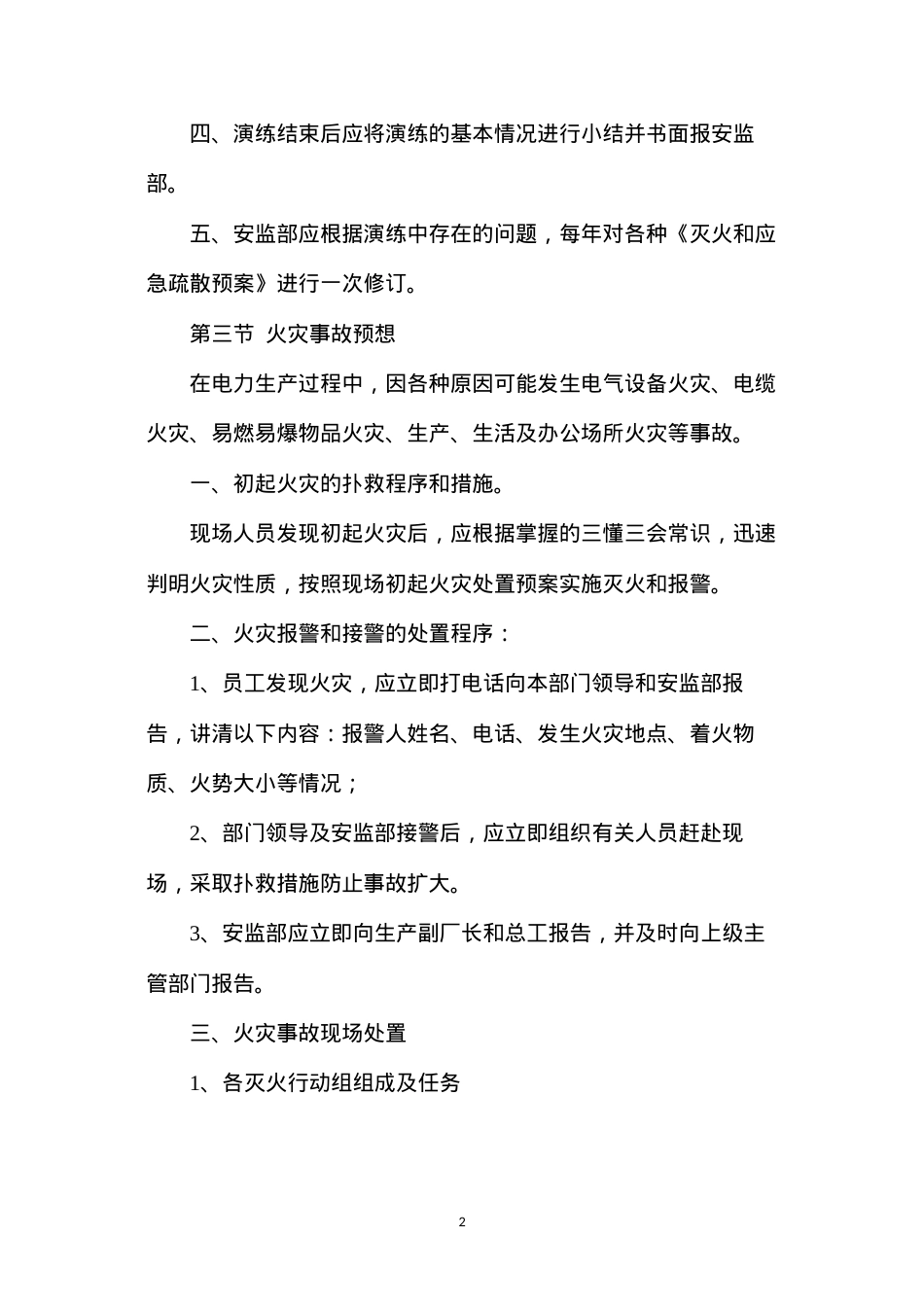 大唐南京发电厂灭火、应急疏散预案及演练规定.docx_第2页