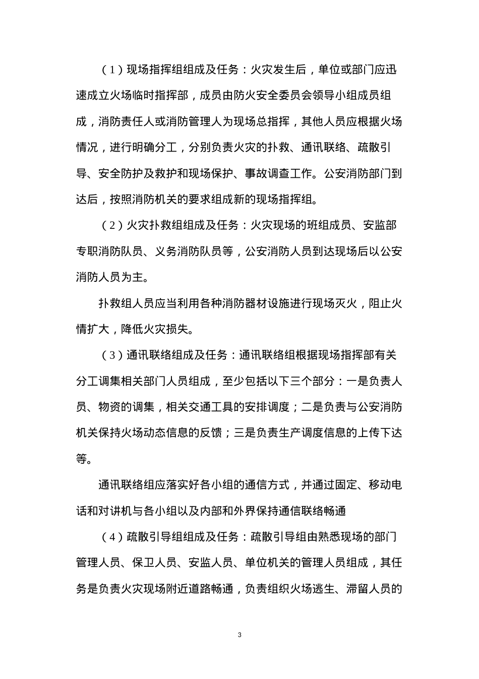 大唐南京发电厂灭火、应急疏散预案及演练规定.docx_第3页