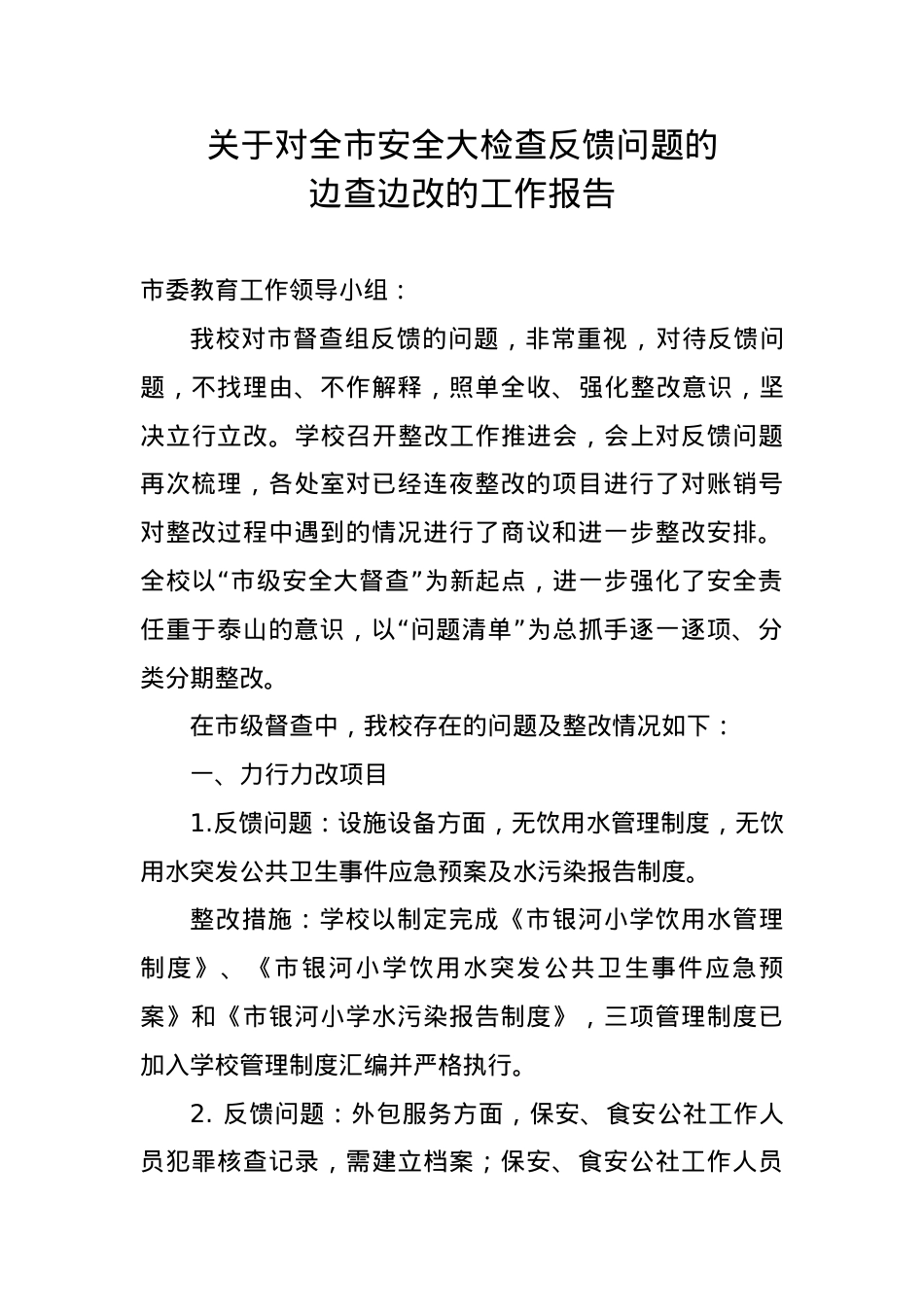 关于对全市安全大检查反馈问题的整改报告12.1.doc_第1页