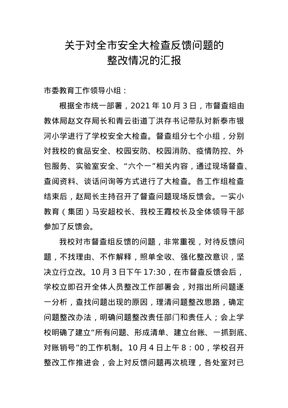 关于对全市安全大检查反馈问题的整改汇报.doc_第1页