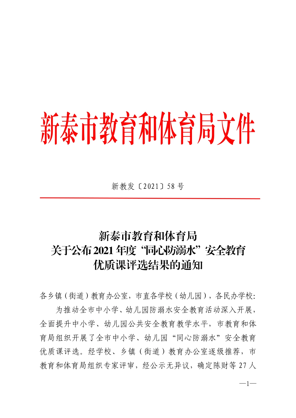 关于公布2021年度“同心防溺水”安全教育优质课评选结果的通知（新教发〔2021〕58号）.pdf_第1页