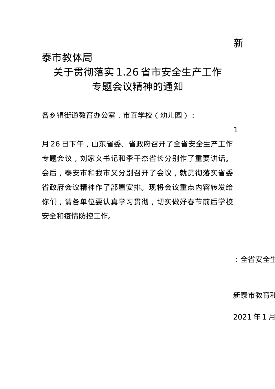 关于贯彻落实1.26省、市安全生产工作专题会议精神的通知.docx_第1页