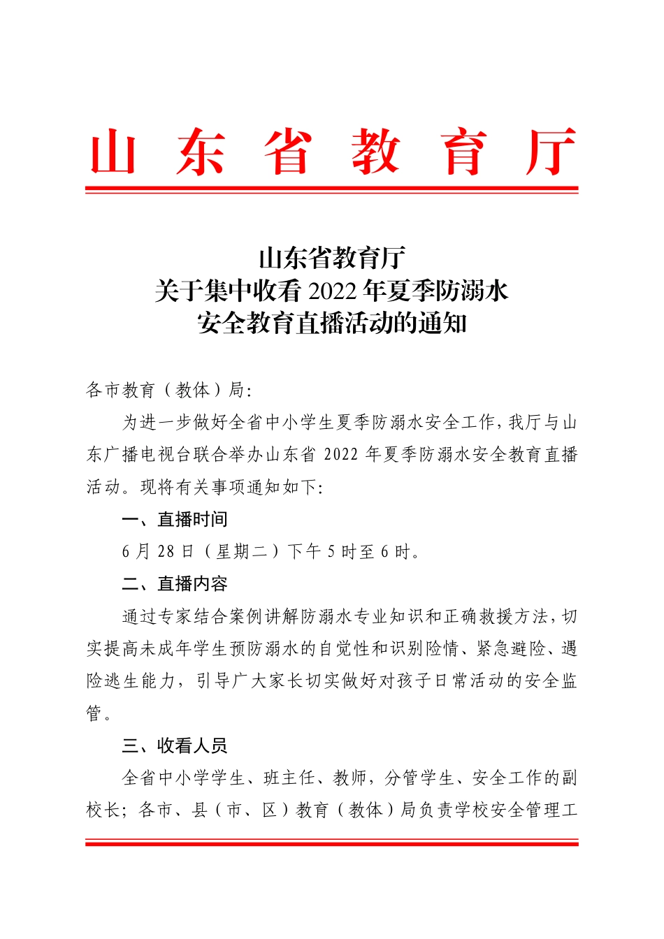 关于集中收看2022年夏季防溺水安全教育直播活动的通知.pdf_第1页