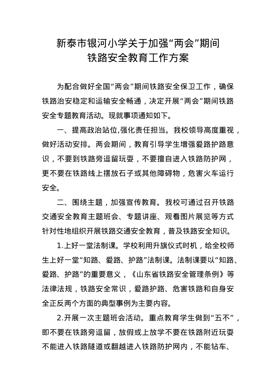关于加强“两会”期间铁路安全教育的通知(1).doc_第1页