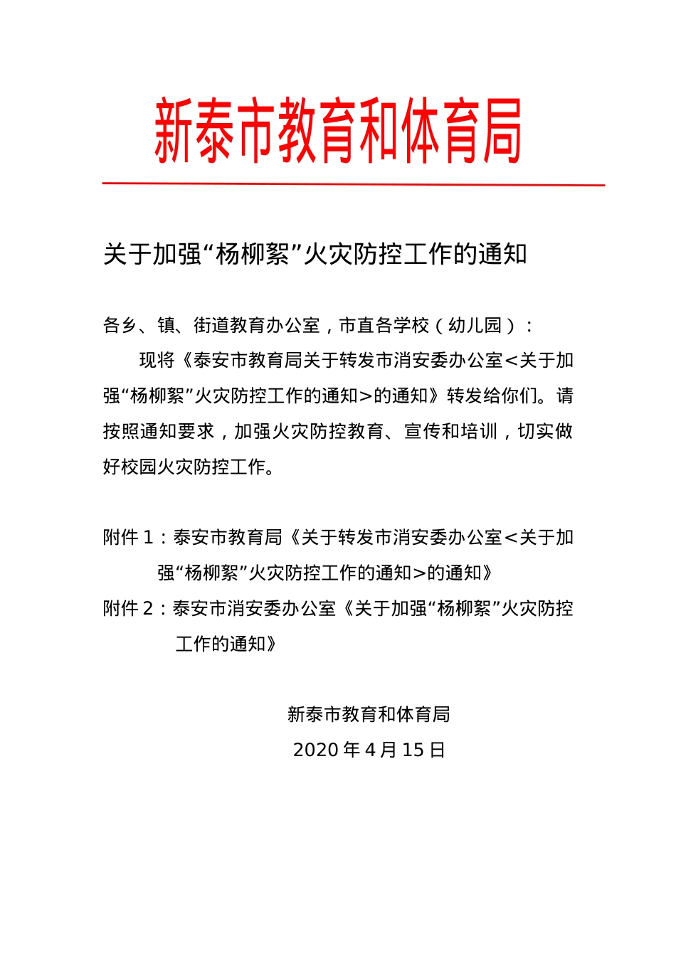 关于加强“杨柳絮”火灾防控工作的通知.doc_第1页