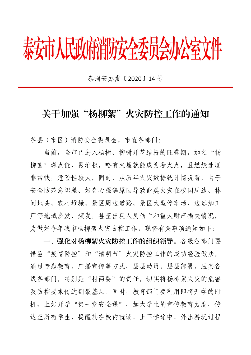 关于加强“杨柳絮”火灾防控工作的通知泰消安办发202014号.pdf_第1页