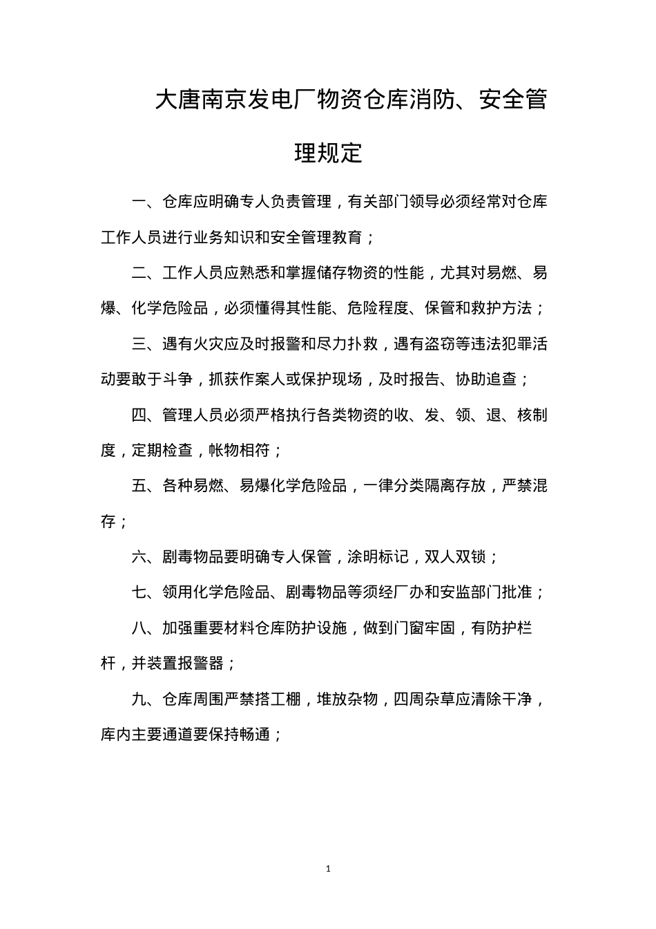 大唐南京发电厂物资仓库消防、安全管理规定.docx_第1页