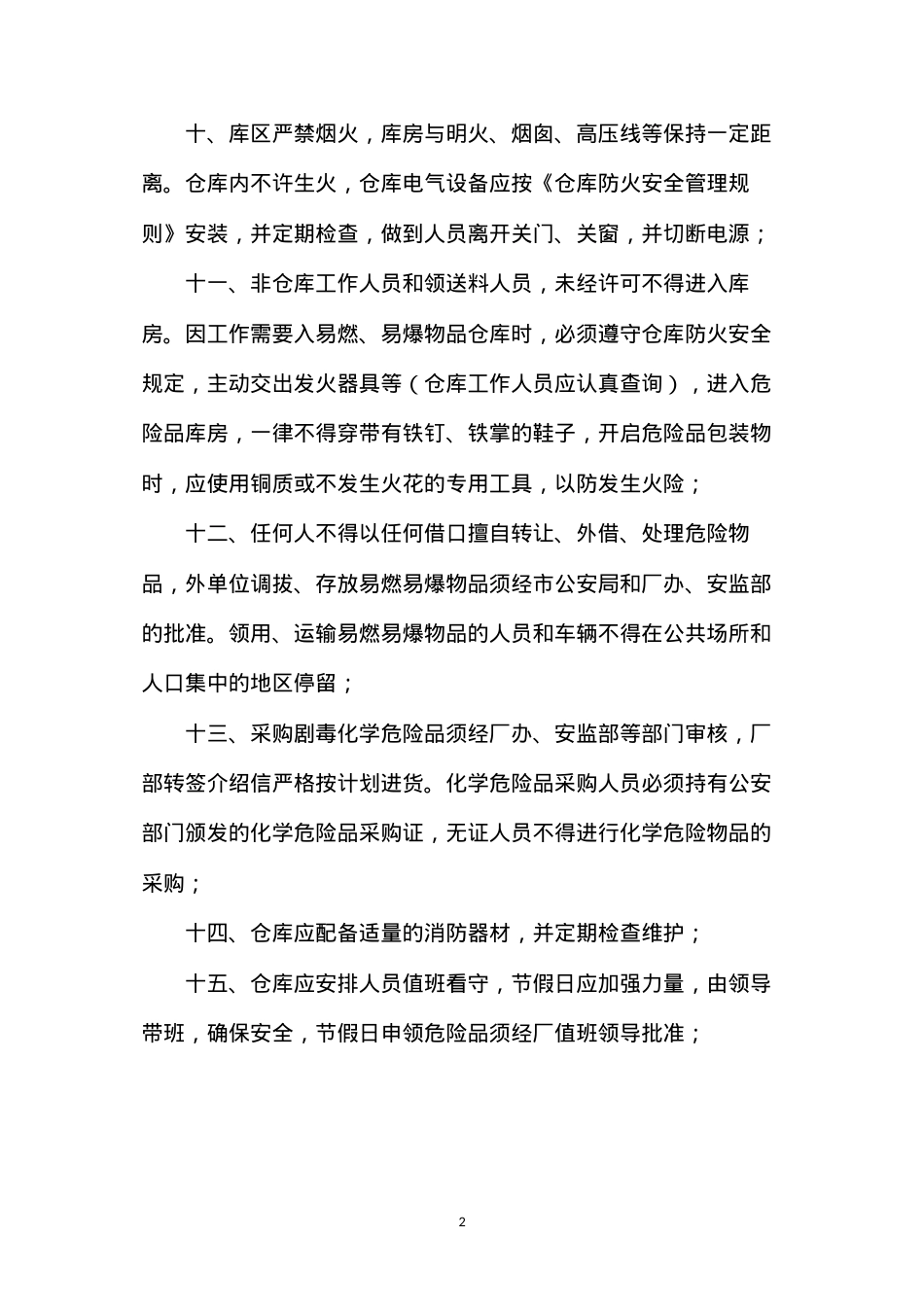 大唐南京发电厂物资仓库消防、安全管理规定.docx_第2页