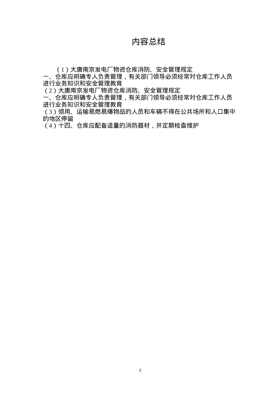 大唐南京发电厂物资仓库消防、安全管理规定.docx_第3页