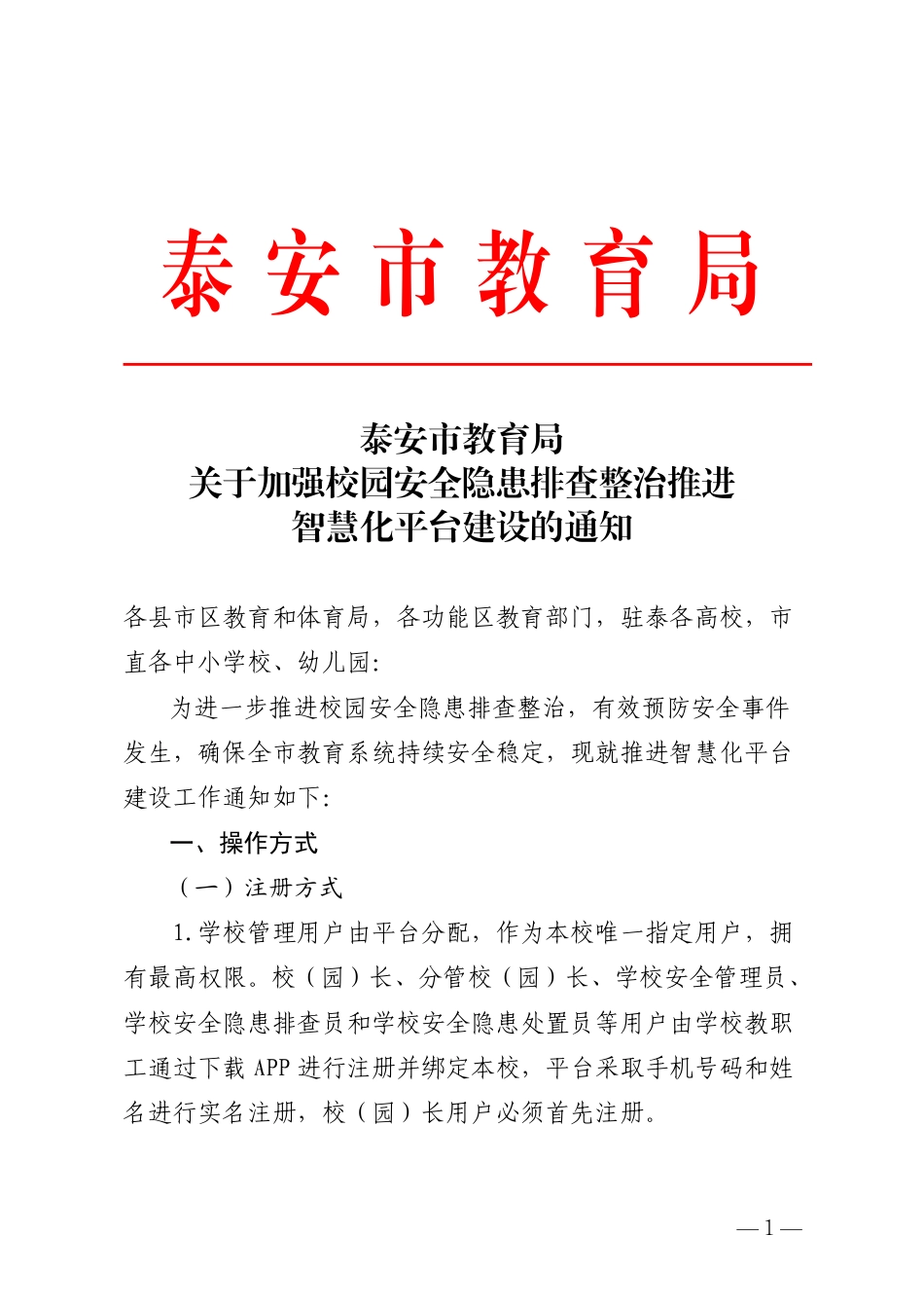关于加强校园安全隐患排查整治推进智慧化平台建设的通知(1)(1).pdf_第1页
