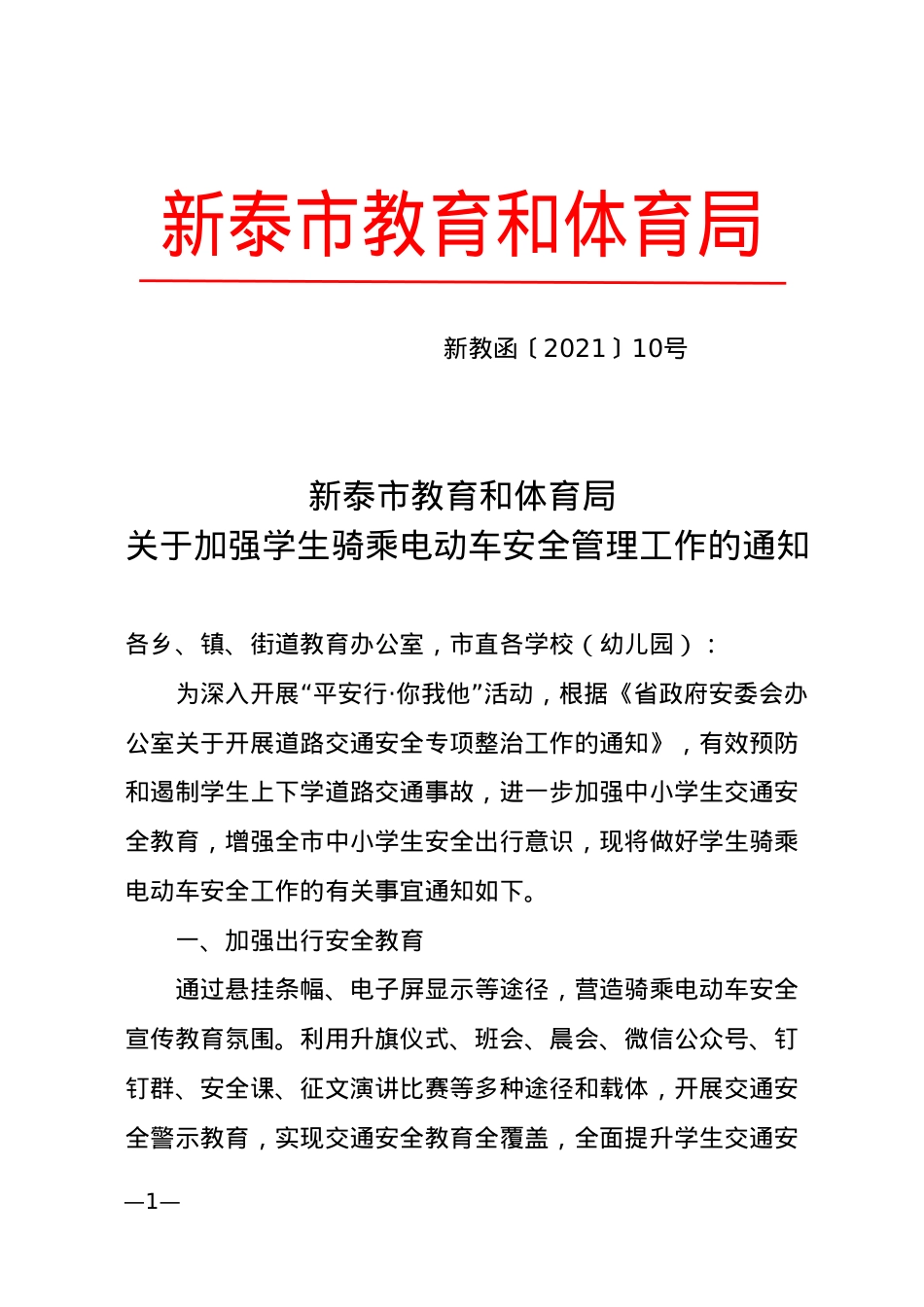 关于加强学生骑乘电动车安全管理工作的通知（新教函〔2021〕10号）.docx_第1页