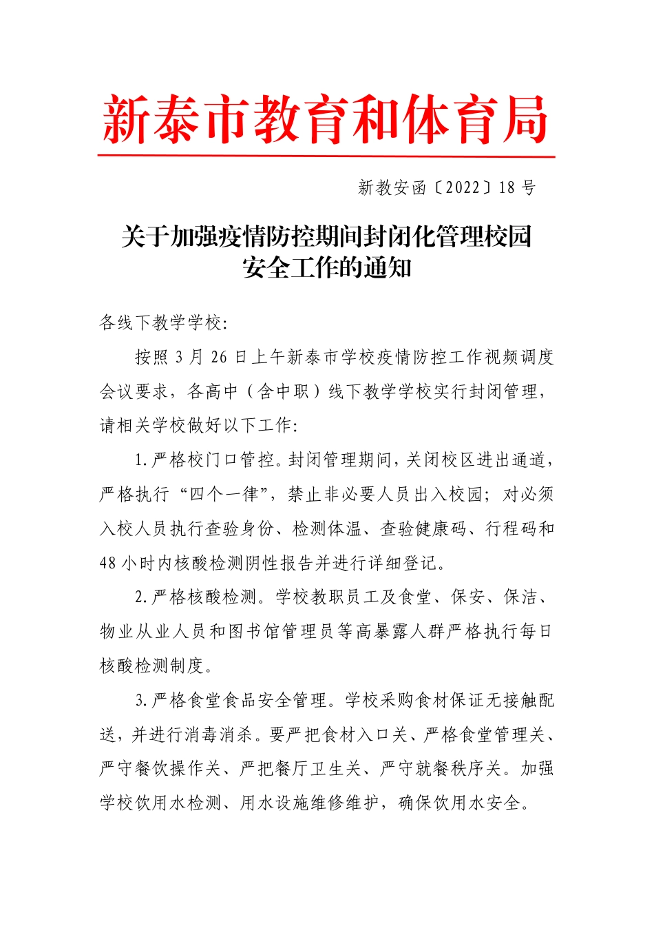 关于加强疫情防控期间封闭化管理校园安全工作的通知.pdf_第1页