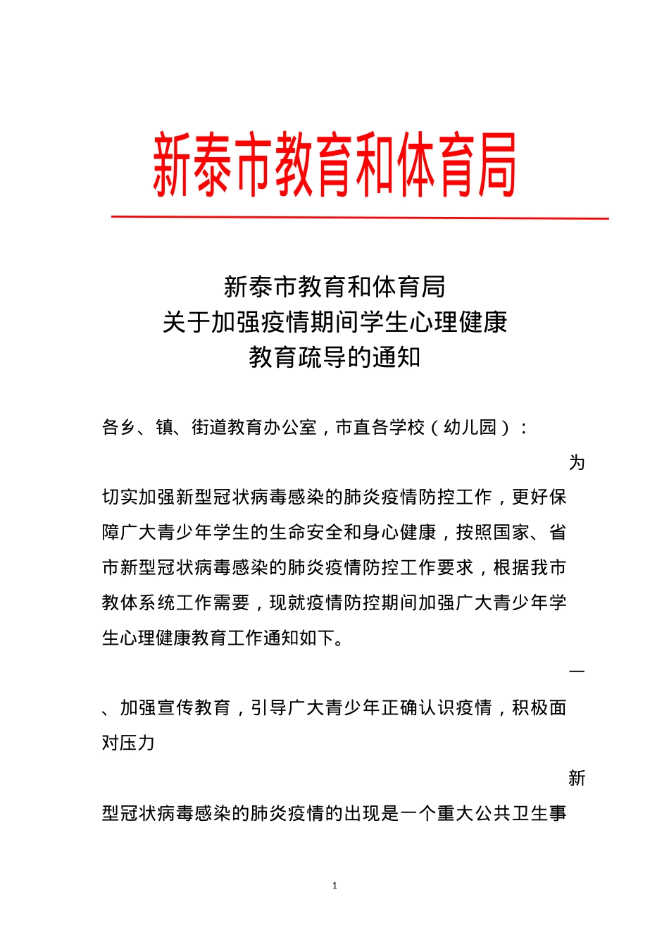 关于加强疫情期间学生心理健康教育疏导的通知.docx_第1页