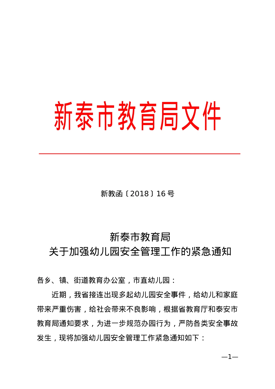 关于加强幼儿园安全管理工作的紧急通知 新教函〔2018〕16号.doc_第1页