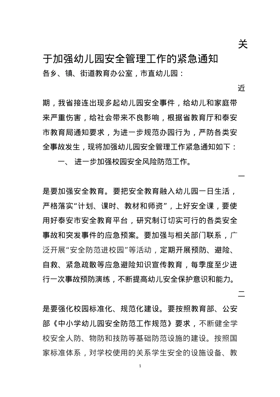 关于加强幼儿园安全管理工作的紧急通知.docx_第1页