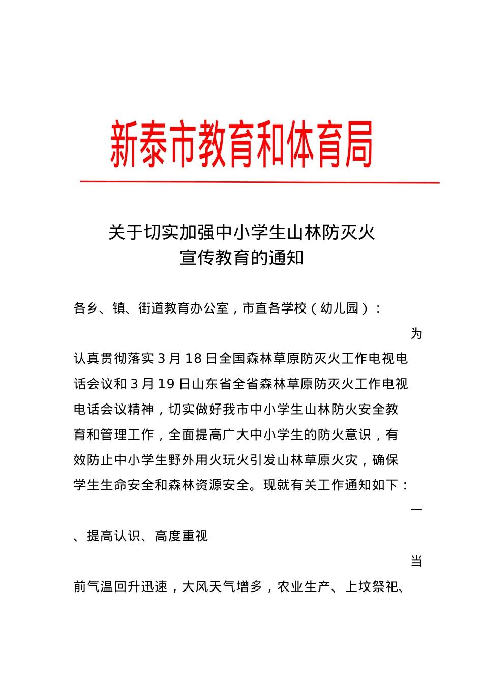 关于加强中小学生山林防灭火宣传教育工作的通知.docx_第1页