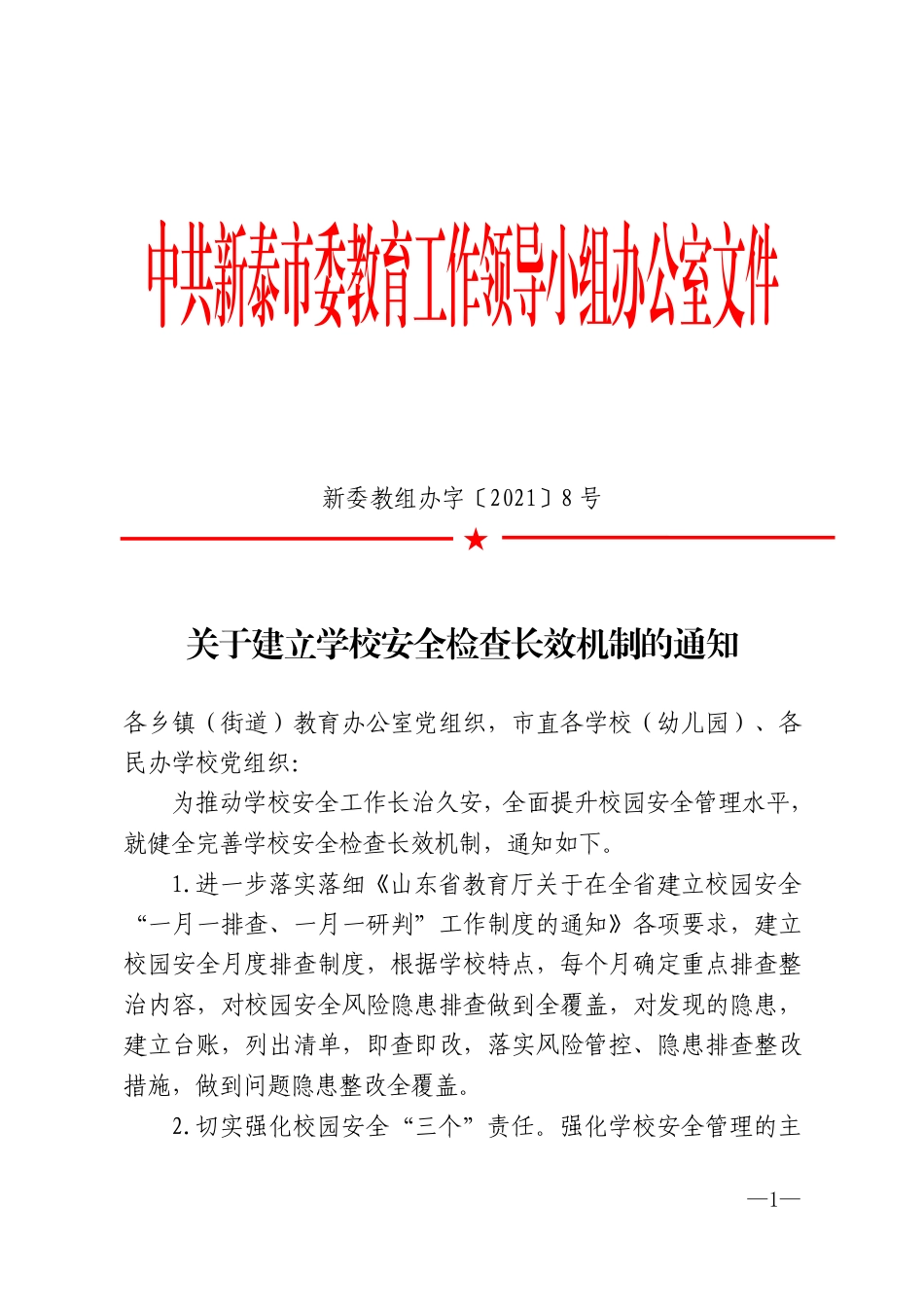 关于建立学校安全检查长效机制的通知 新委教组办字〔2021〕8号(3).pdf_第1页