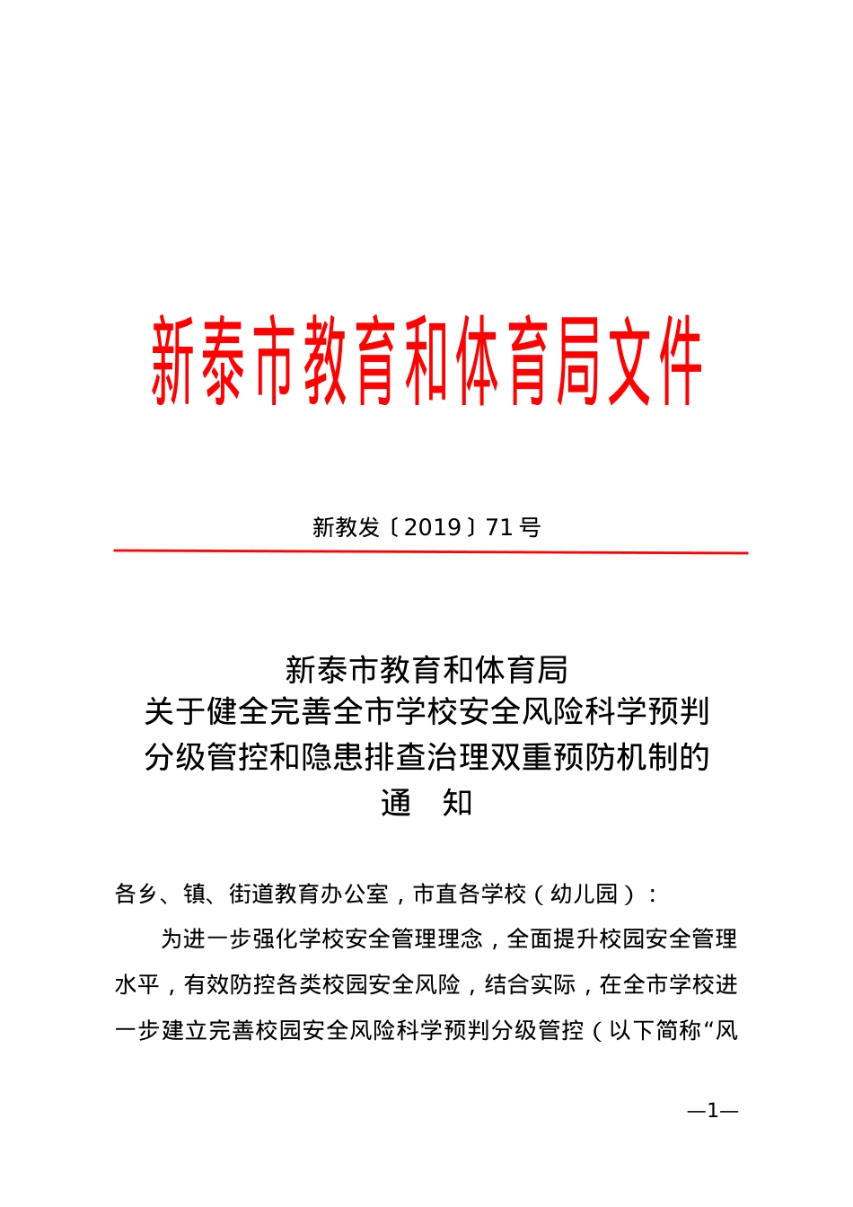 关于健全完善全市学校安全风险科学预判分级管控和隐患排查治理双重预防机制的通知 新教发〔2019〕71号.doc_第1页