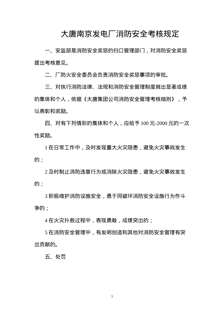 大唐南京发电厂消防安全考核规定.docx_第1页
