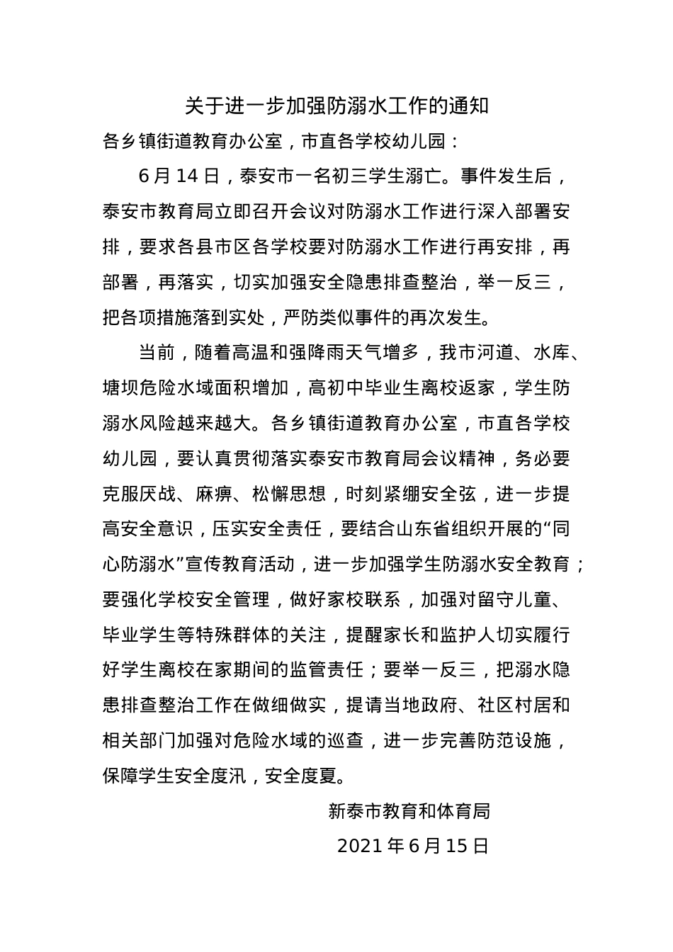 关于进一步加强防溺水工作的通知.docx_第1页