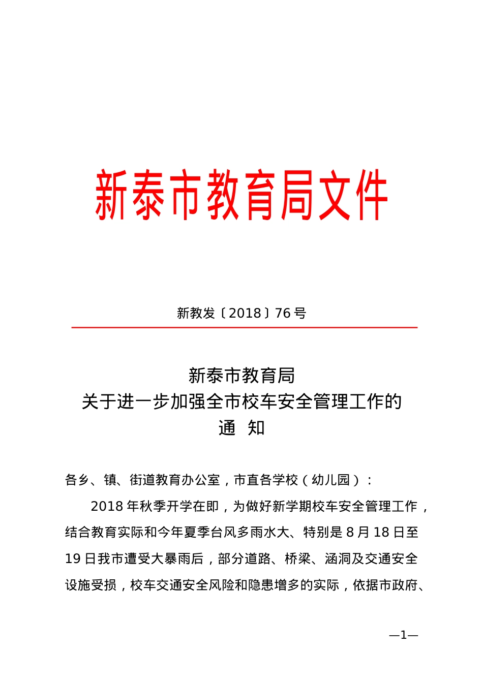 关于进一步加强全市校车安全管理工作的通知（新教发2018  76号）.doc_第1页