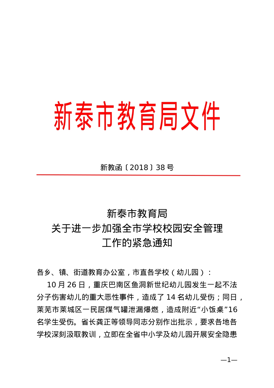 关于进一步加强全市学校校园安全管理工作的紧急通知（新教函38）.doc_第1页
