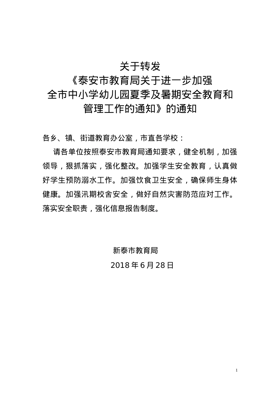 关于进一步加强全市中小学幼儿园夏季及暑假安全教育和管理工作的通知 (新泰教育局转发).doc_第1页