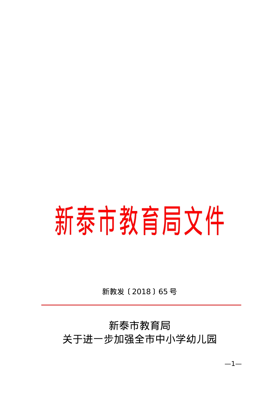 关于进一步加强全市中小学幼儿园新教发2018 65号(1).doc_第1页