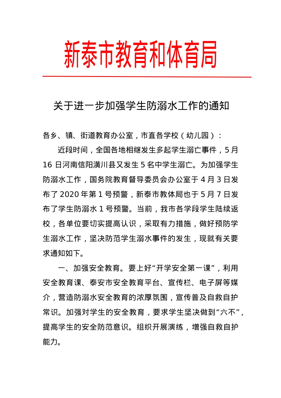 关于进一步加强学生防溺水工作的通知（5.18）.doc_第1页