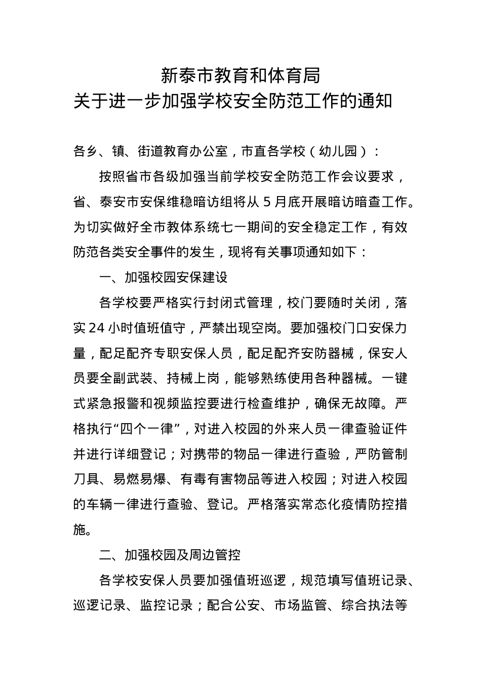 关于进一步加强学校安全防范工作的通知.doc_第1页