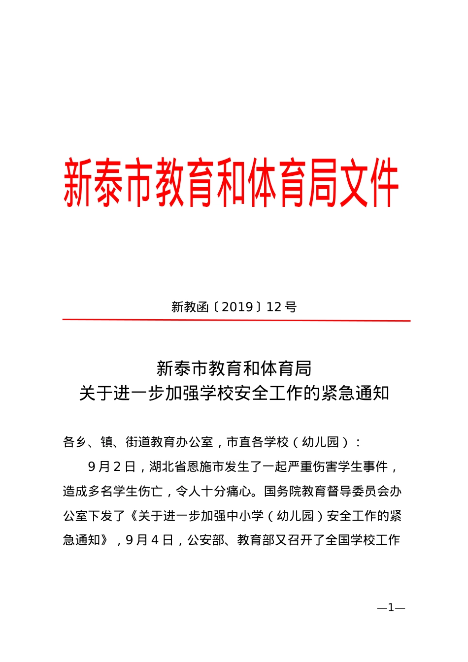 关于进一步加强学校安全工作的紧急通知（新教函〔2019〕12 号）.doc_第1页